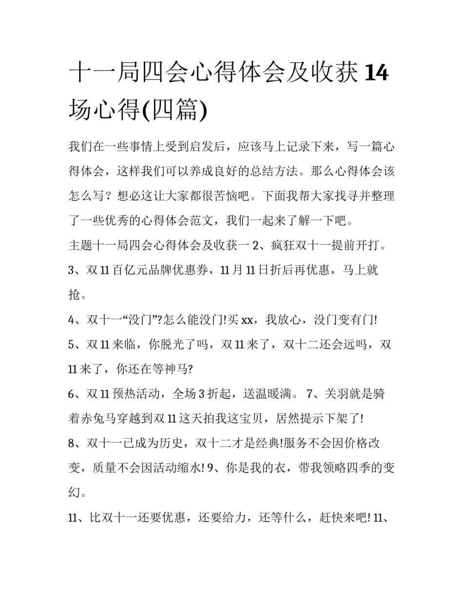 十一局四会心得体会及收获 14场心得(四篇)_第1页