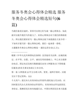 服务冬奥会心得体会精选 服务冬奥会心得体会精选短句(6篇)