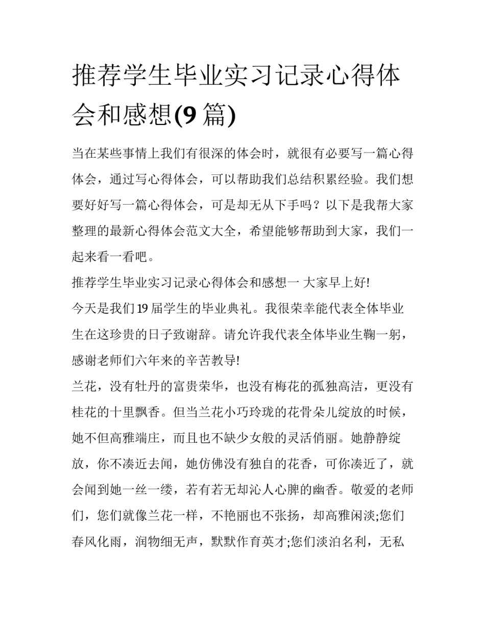 推荐学生毕业实习记录心得体会和感想(9篇)_第1页
