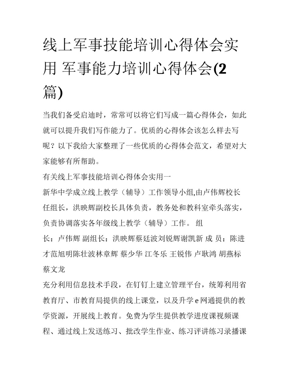 线上军事技能培训心得体会实用 军事能力培训心得体会(2篇)_第1页