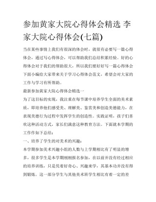 参加黄家大院心得体会精选 李家大院心得体会(七篇)