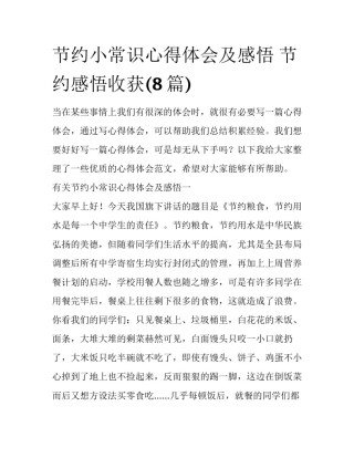 节约小常识心得体会及感悟 节约感悟收获(8篇)