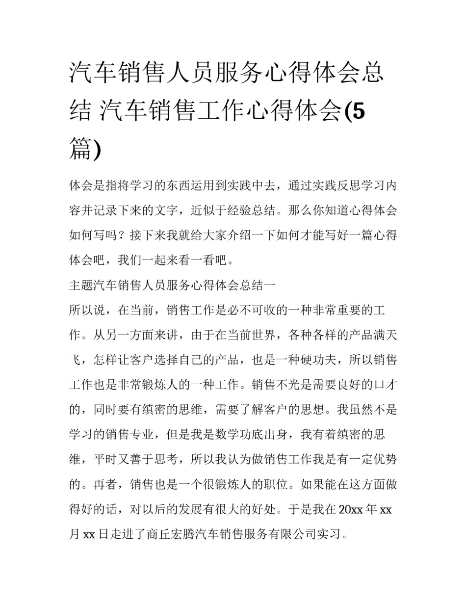 汽车销售人员服务心得体会总结 汽车销售工作心得体会(5篇)_第1页