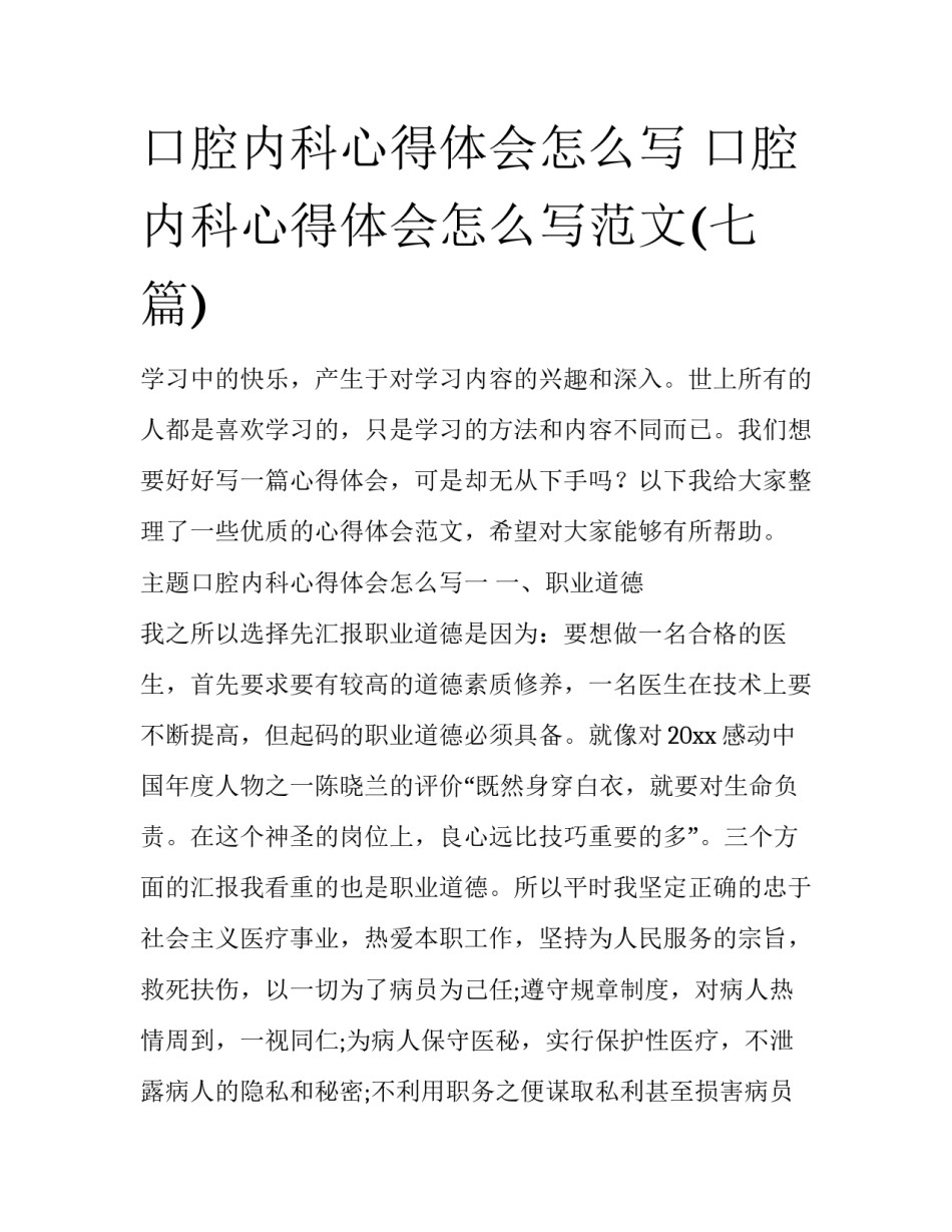 口腔内科心得体会怎么写 口腔内科心得体会怎么写范文(七篇)_第1页