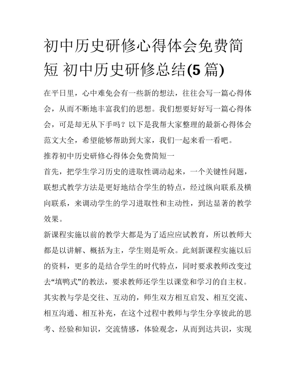 初中历史研修心得体会免费简短 初中历史研修总结(5篇)_第1页