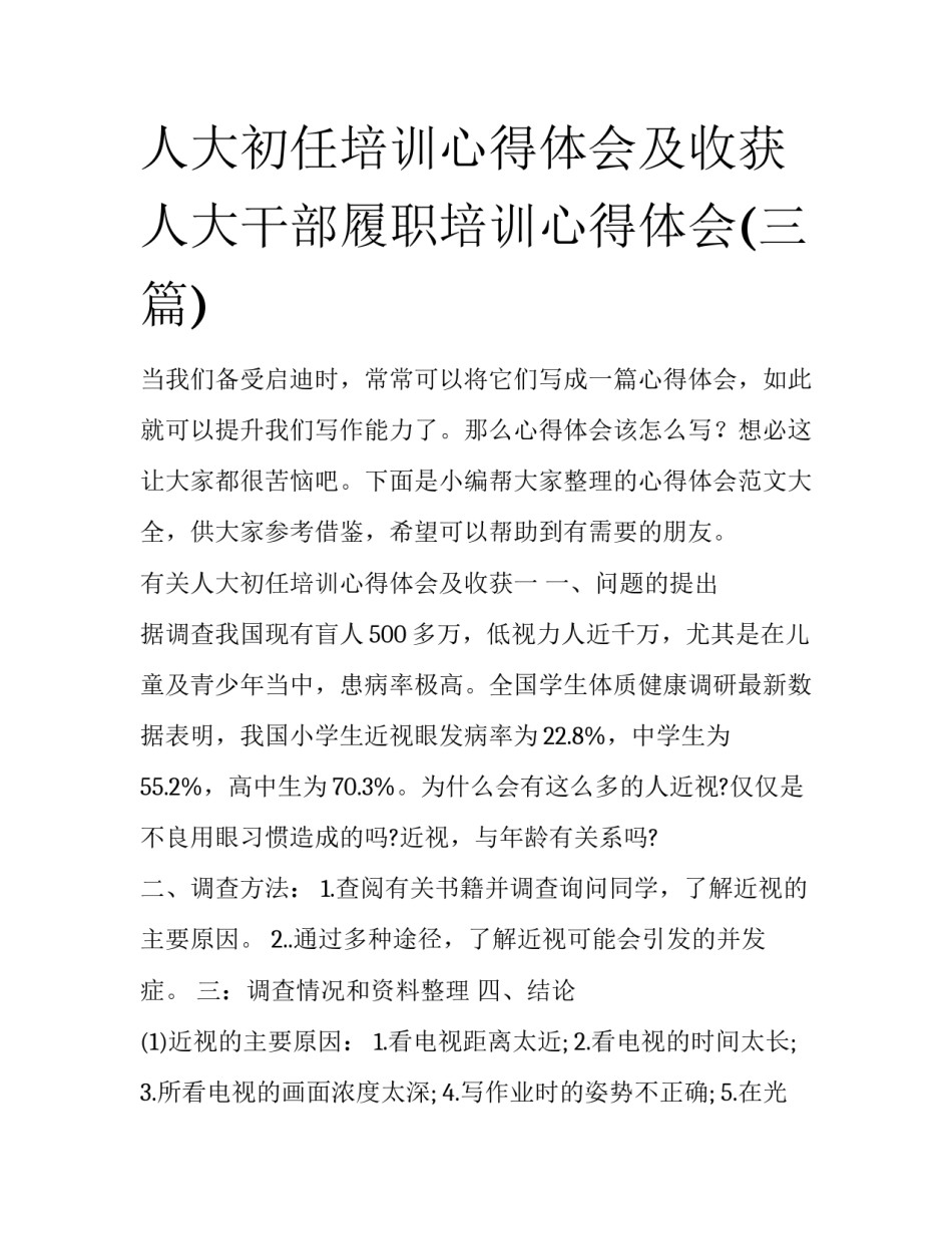 人大初任培训心得体会及收获 人大干部履职培训心得体会(三篇)_第1页