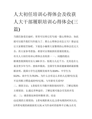 人大初任培训心得体会及收获 人大干部履职培训心得体会(三篇)