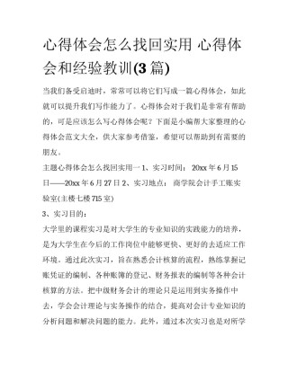 心得体会怎么找回实用 心得体会和经验教训(3篇)