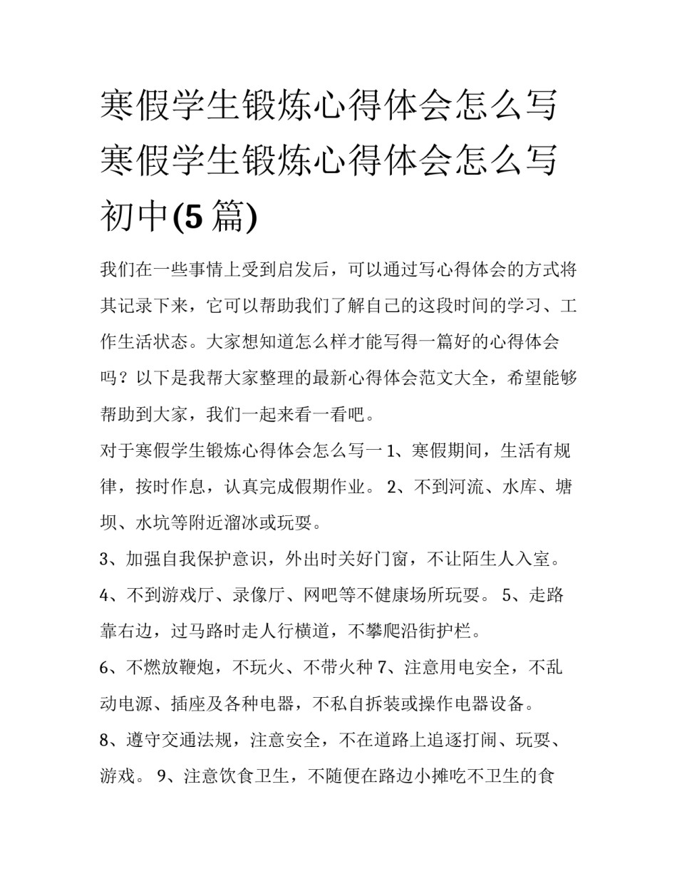 寒假学生锻炼心得体会怎么写 寒假学生锻炼心得体会怎么写初中(5篇)_第1页