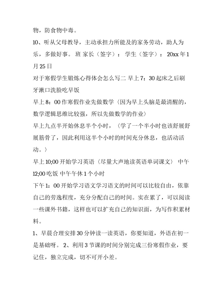 寒假学生锻炼心得体会怎么写 寒假学生锻炼心得体会怎么写初中(5篇)_第2页