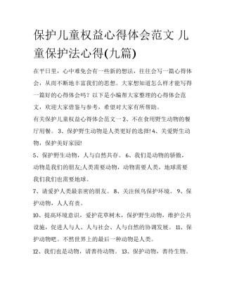 保护儿童权益心得体会范文 儿童保护法心得(九篇)
