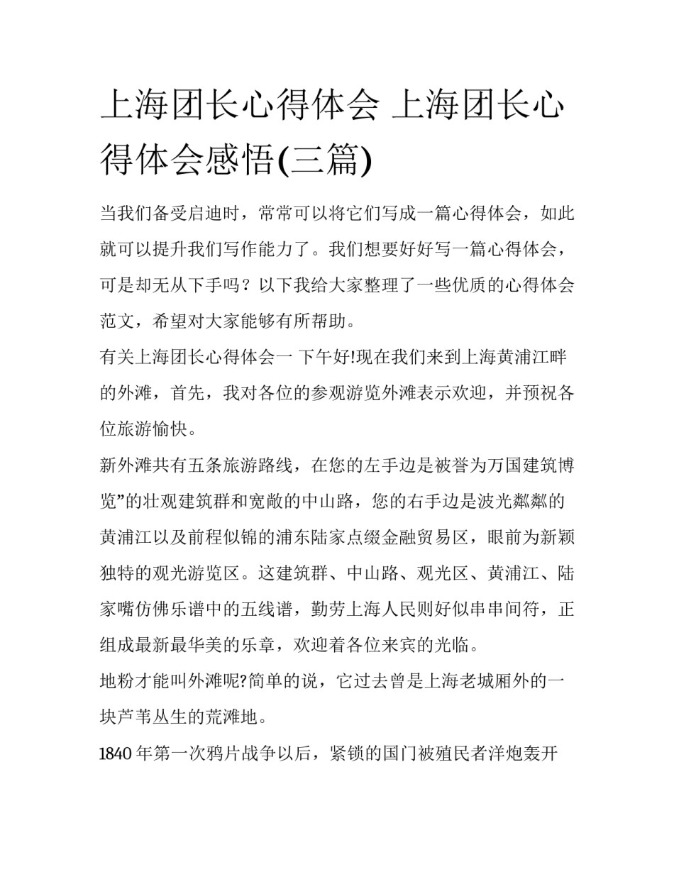上海团长心得体会 上海团长心得体会感悟(三篇)_第1页