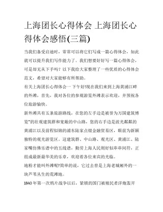 上海团长心得体会 上海团长心得体会感悟(三篇)
