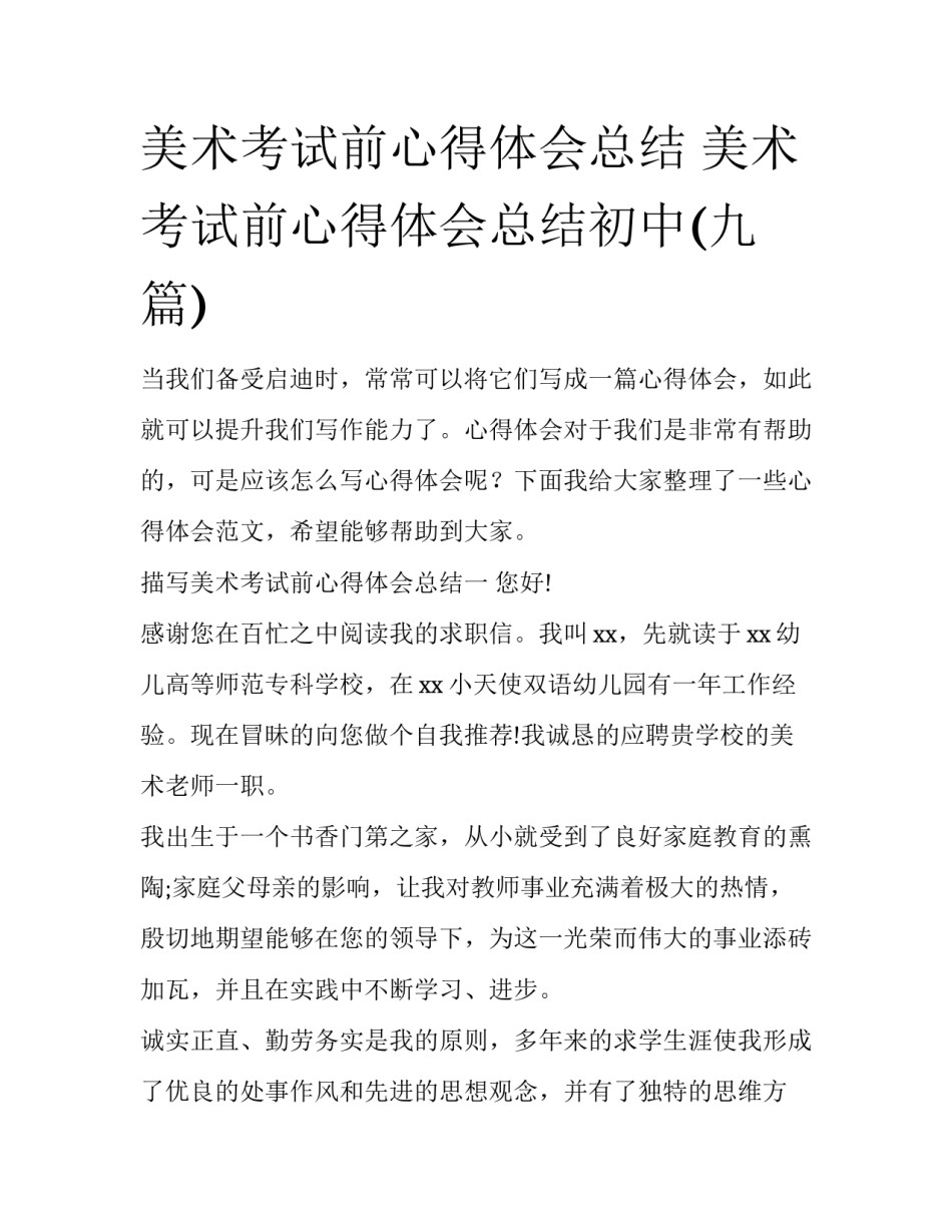 美术考试前心得体会总结 美术考试前心得体会总结初中(九篇)_第1页