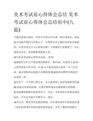 美术考试前心得体会总结 美术考试前心得体会总结初中(九篇)
