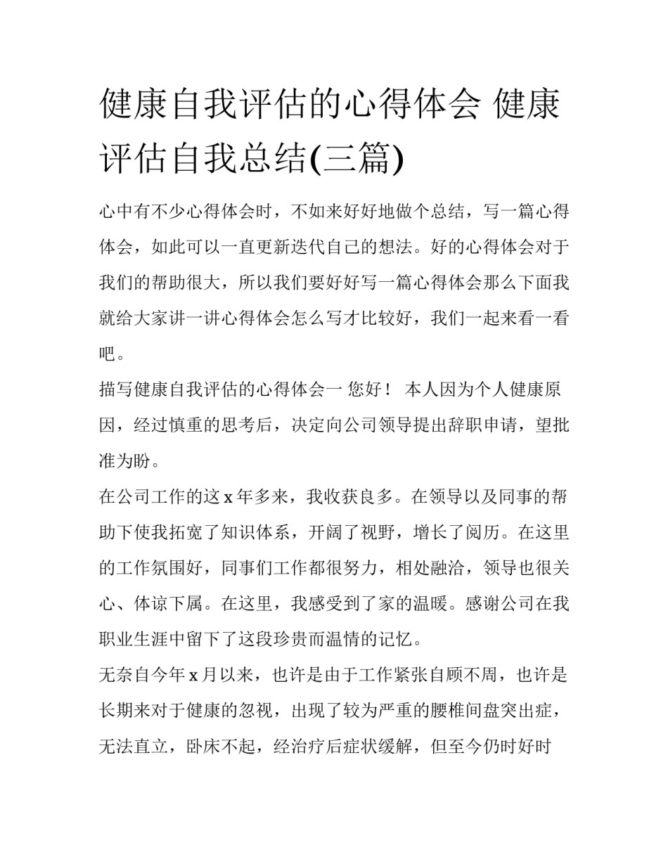 健康自我评估的心得体会 健康评估自我总结(三篇)_第1页