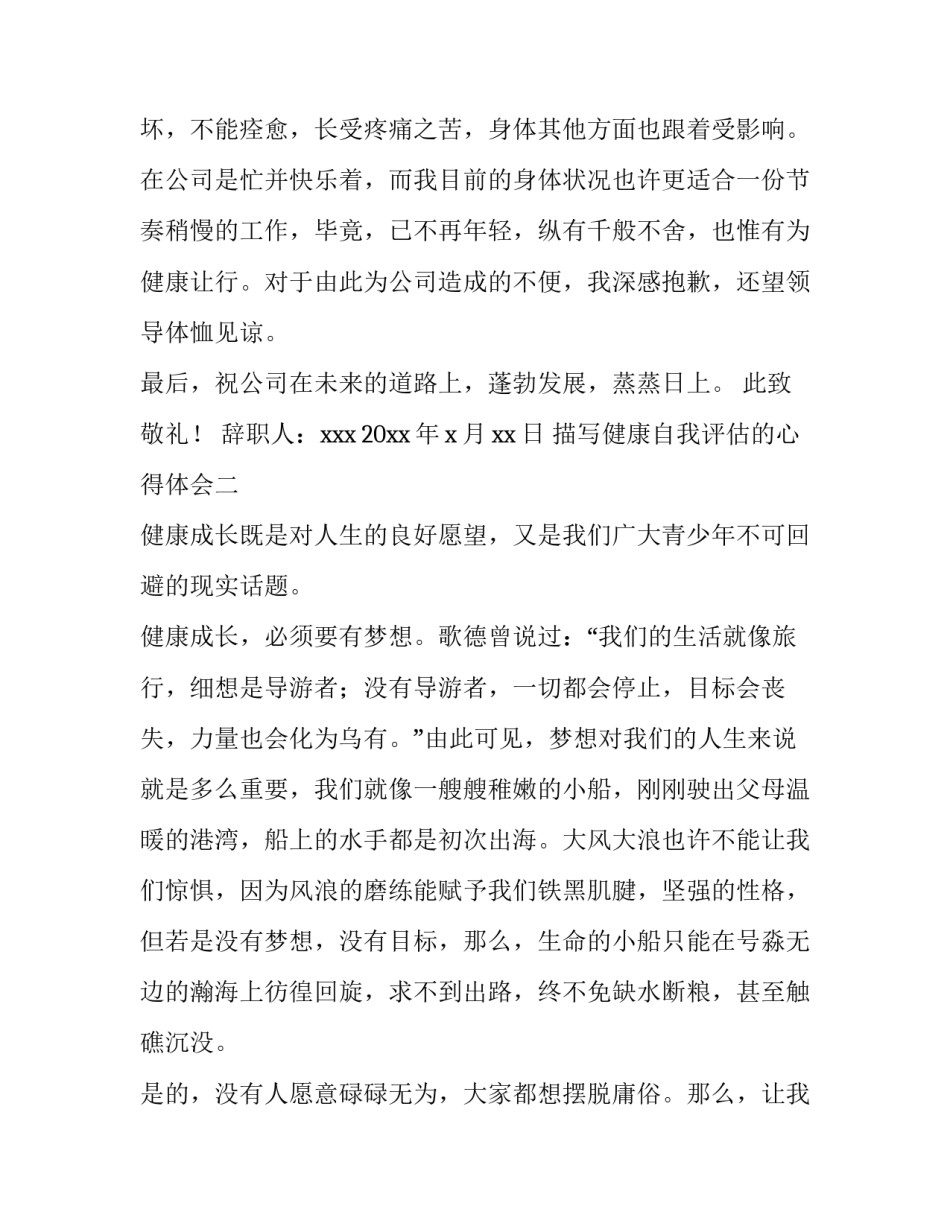 健康自我评估的心得体会 健康评估自我总结(三篇)_第2页