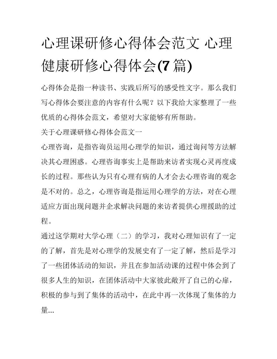心理课研修心得体会范文 心理健康研修心得体会(7篇)_第1页