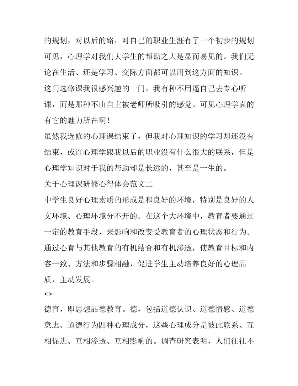心理课研修心得体会范文 心理健康研修心得体会(7篇)_第3页