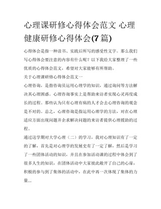 心理课研修心得体会范文 心理健康研修心得体会(7篇)