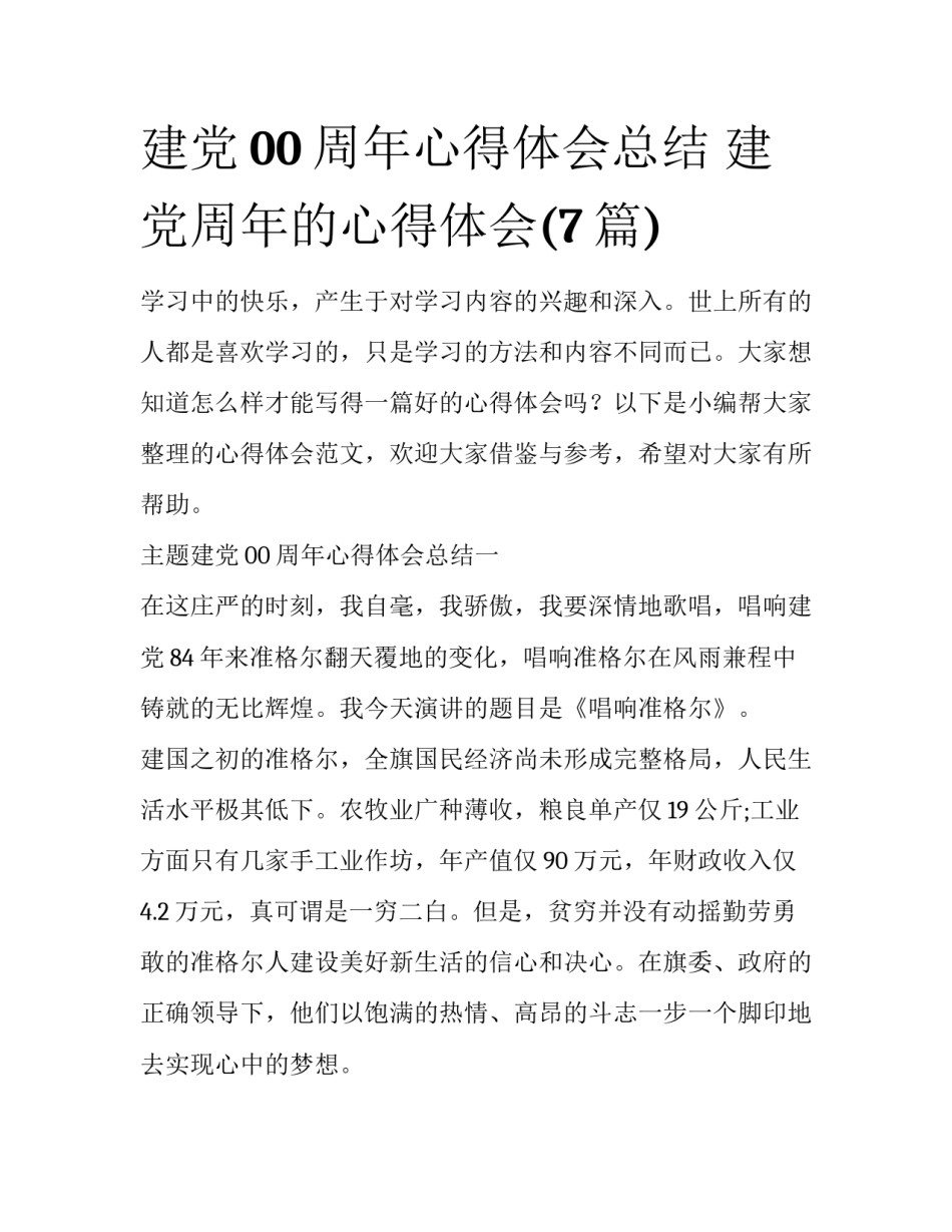 建党00周年心得体会总结 建党周年的心得体会(7篇)_第1页