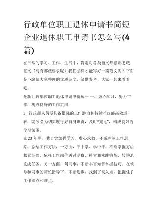 行政单位职工退休申请书简短 企业退休职工申请书怎么写(4篇)