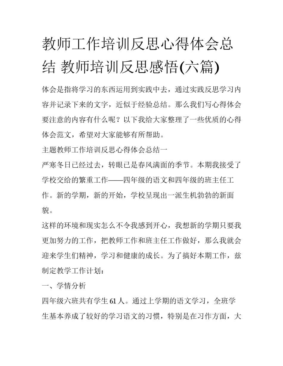 教师工作培训反思心得体会总结 教师培训反思感悟(六篇)_第1页