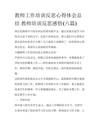 教师工作培训反思心得体会总结 教师培训反思感悟(六篇)