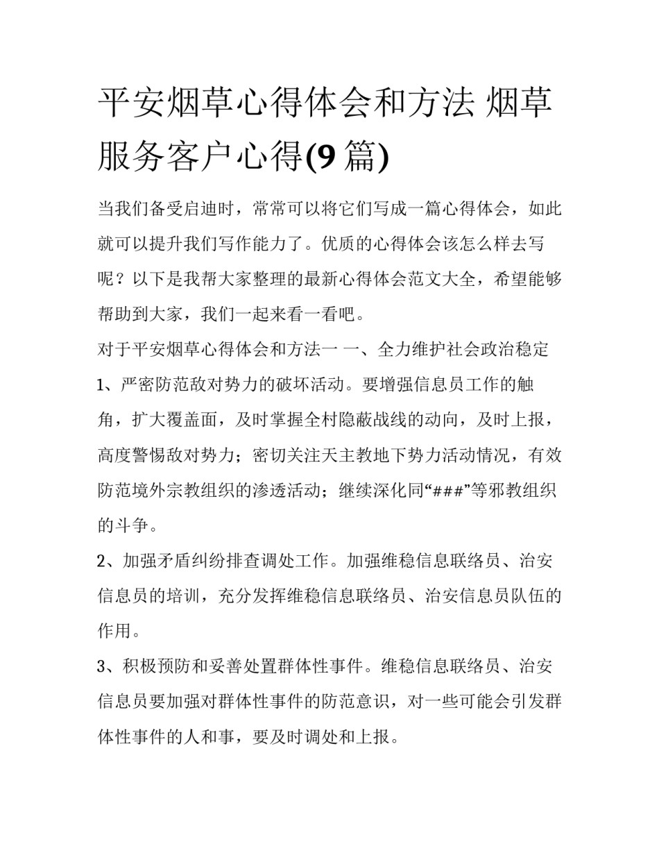 平安烟草心得体会和方法 烟草服务客户心得(9篇)_第1页