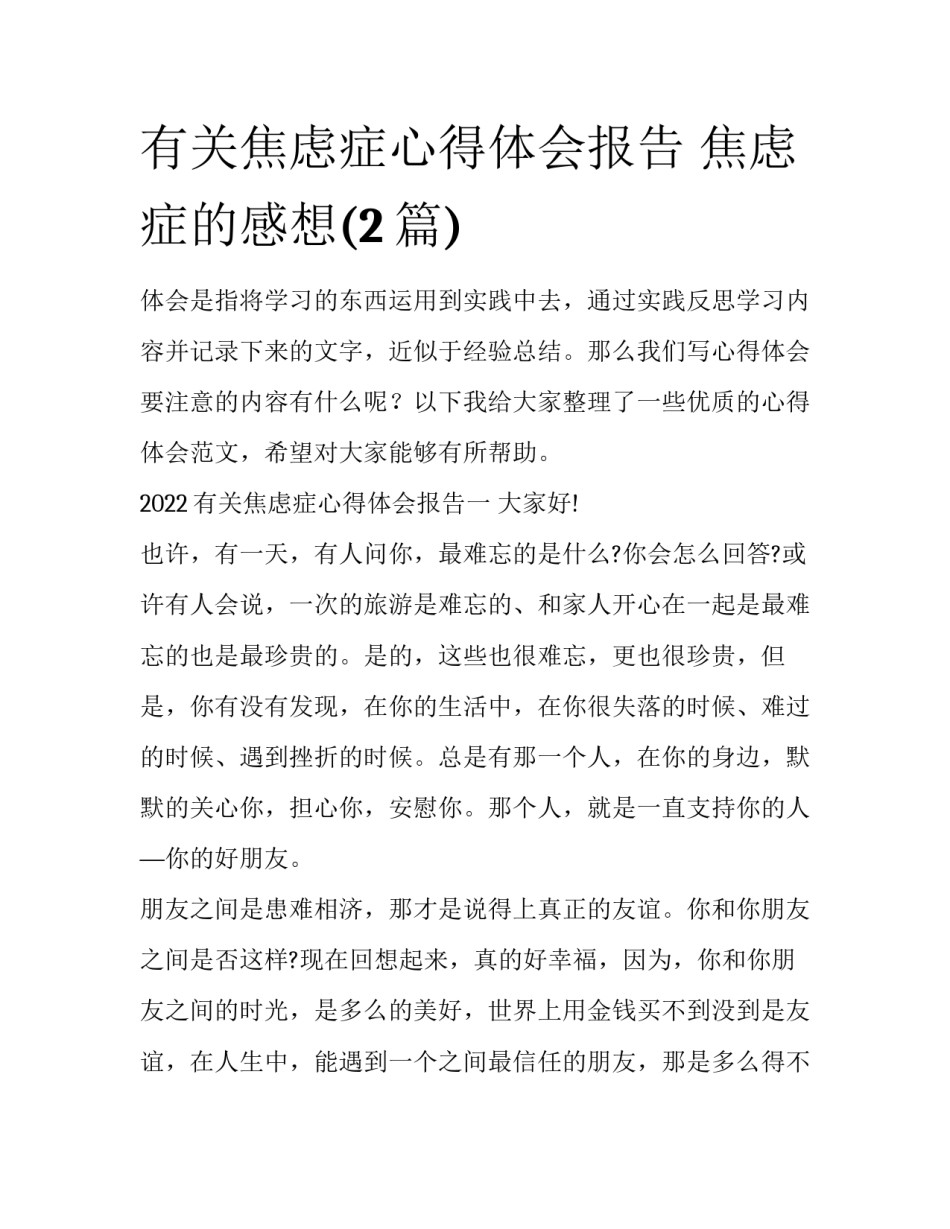 有关焦虑症心得体会报告 焦虑症的感想(2篇)_第1页