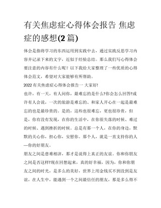 有关焦虑症心得体会报告 焦虑症的感想(2篇)