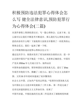 积极预防违法犯罪心得体会怎么写 健全法律意识,预防犯罪行为心得体会(二篇)