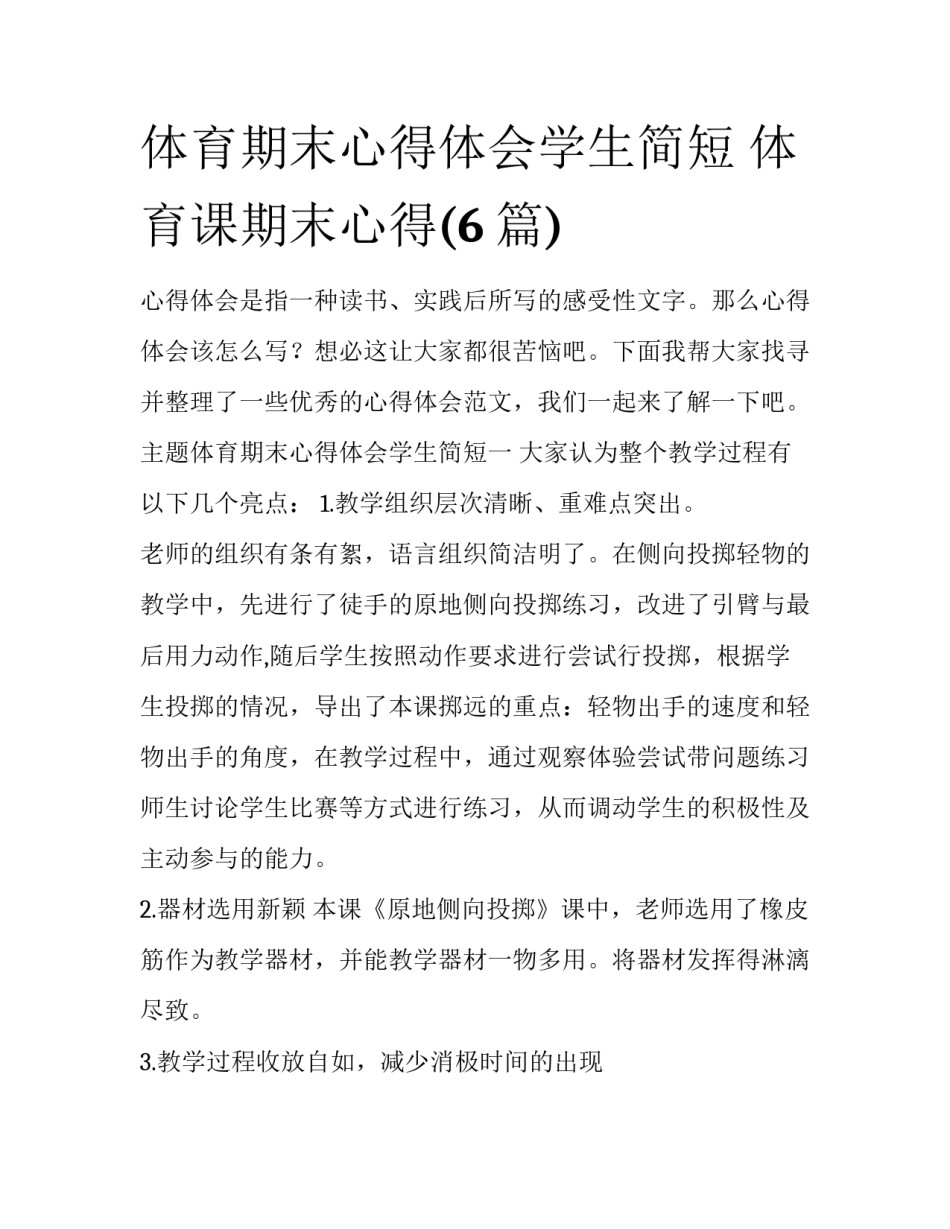 体育期末心得体会学生简短 体育课期末心得(6篇)_第1页