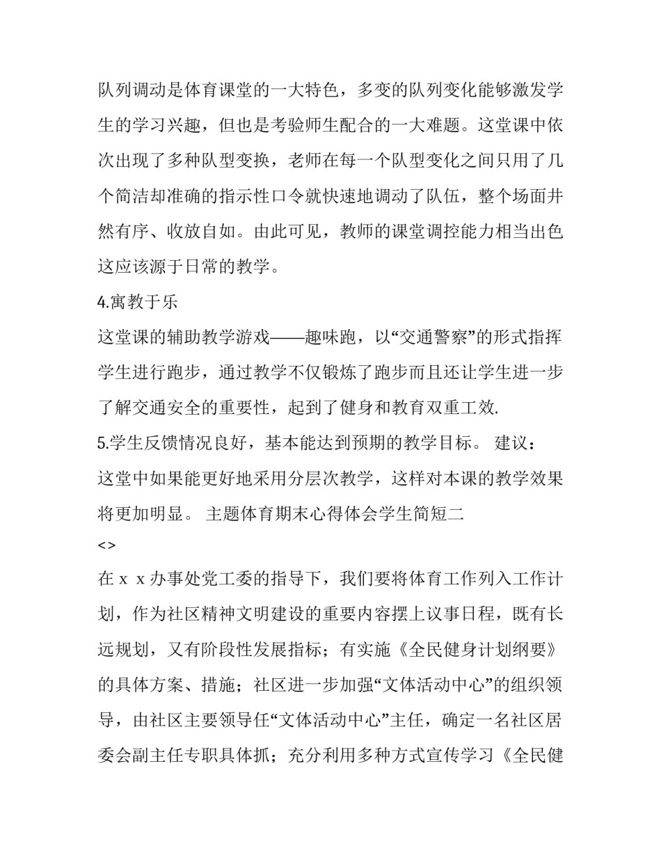 体育期末心得体会学生简短 体育课期末心得(6篇)_第2页