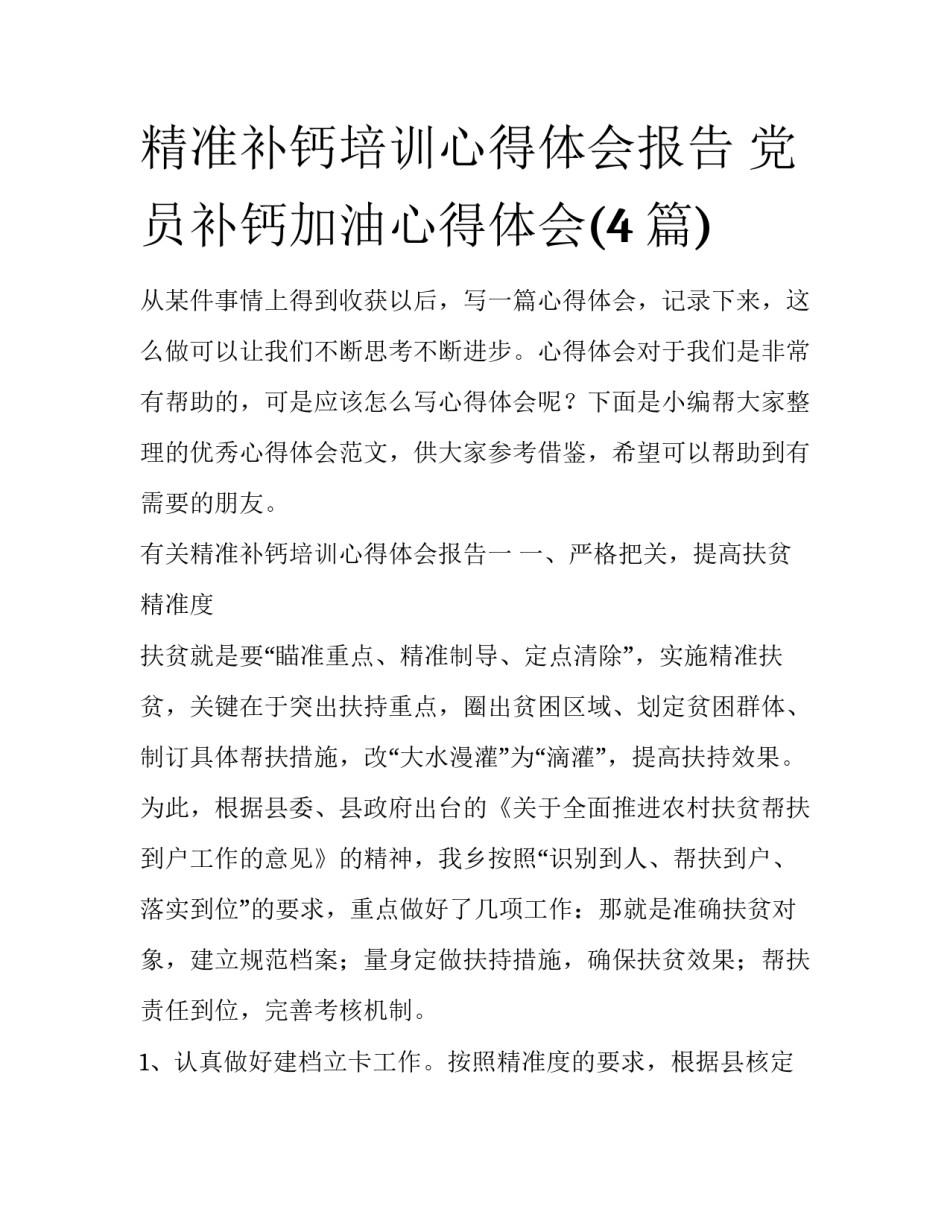 精准补钙培训心得体会报告 党员补钙加油心得体会(4篇)_第1页