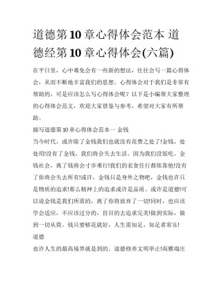 道德第10章心得体会范本 道德经第10章心得体会(六篇)