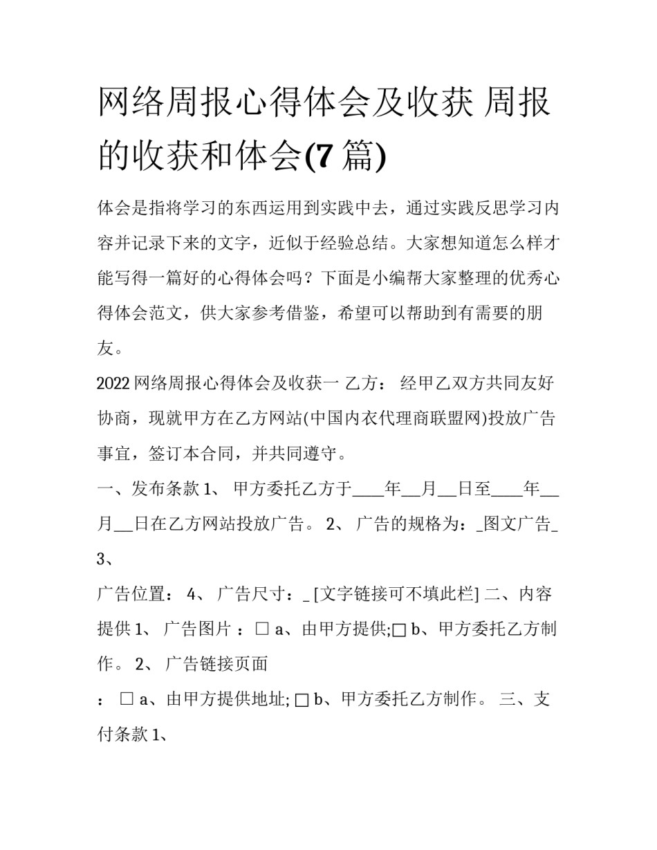 网络周报心得体会及收获 周报的收获和体会(7篇)_第1页
