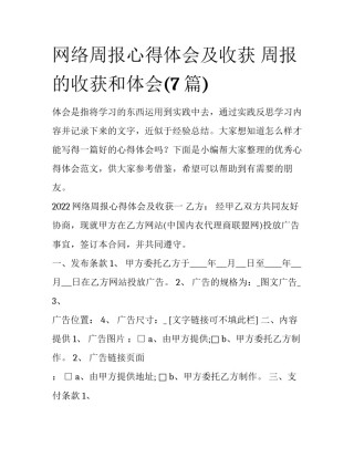 网络周报心得体会及收获 周报的收获和体会(7篇)