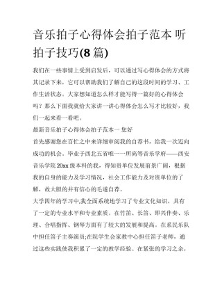 音乐拍子心得体会拍子范本 听拍子技巧(8篇)