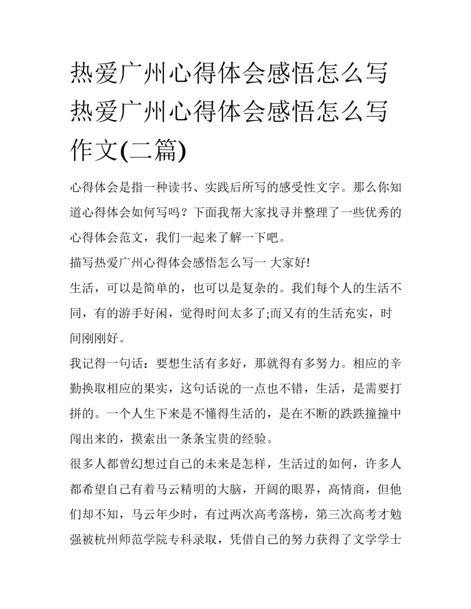 热爱广州心得体会感悟怎么写 热爱广州心得体会感悟怎么写作文(二篇)_第1页