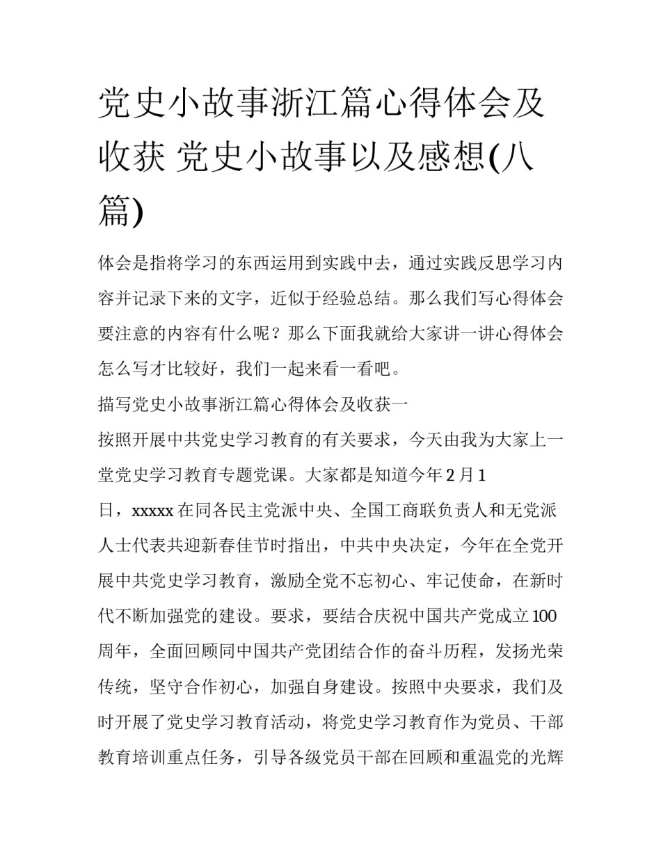党史小故事浙江篇心得体会及收获 党史小故事以及感想(八篇)_第1页