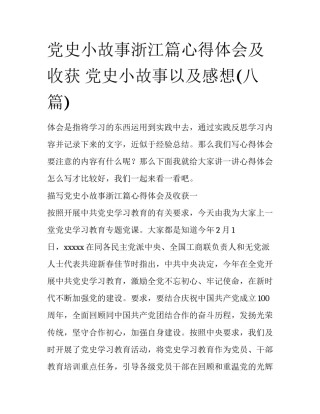党史小故事浙江篇心得体会及收获 党史小故事以及感想(八篇)