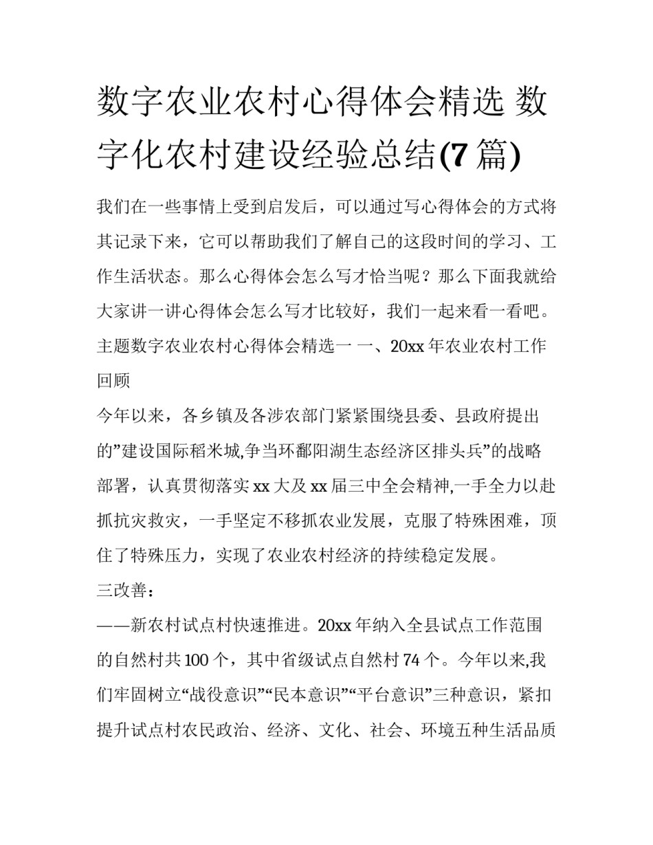 数字农业农村心得体会精选 数字化农村建设经验总结(7篇)_第1页