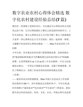 数字农业农村心得体会精选 数字化农村建设经验总结(7篇)