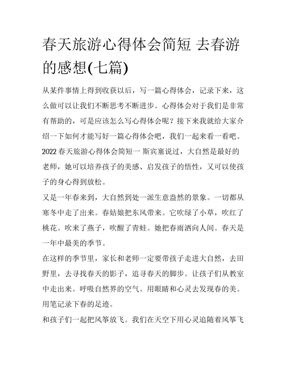 春天旅游心得体会简短 去春游的感想(七篇)_第1页