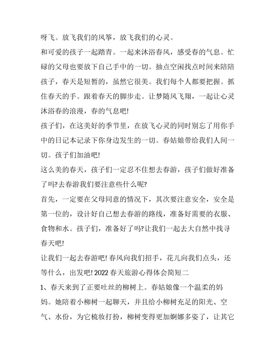 春天旅游心得体会简短 去春游的感想(七篇)_第2页