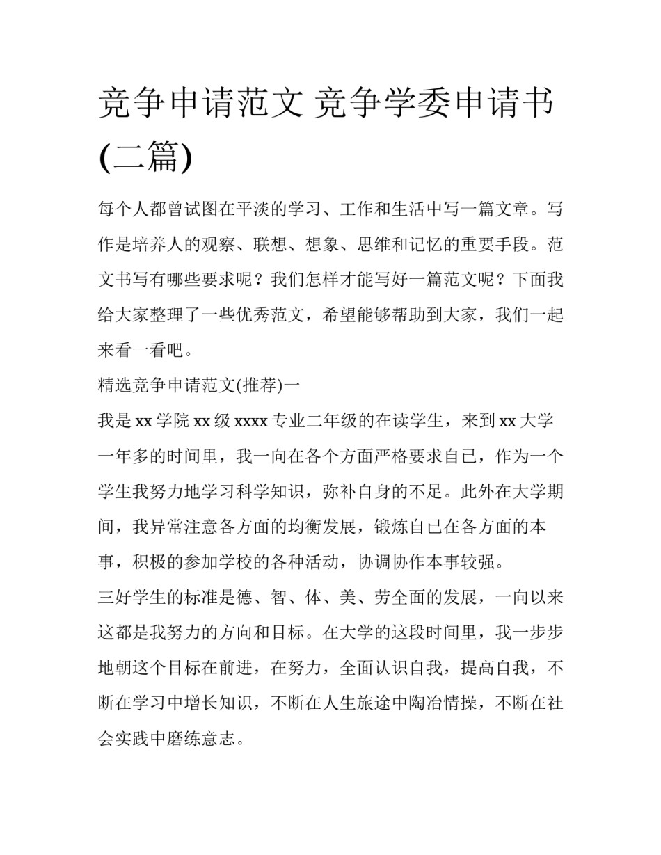 竞争申请范文 竞争学委申请书(二篇)_第1页
