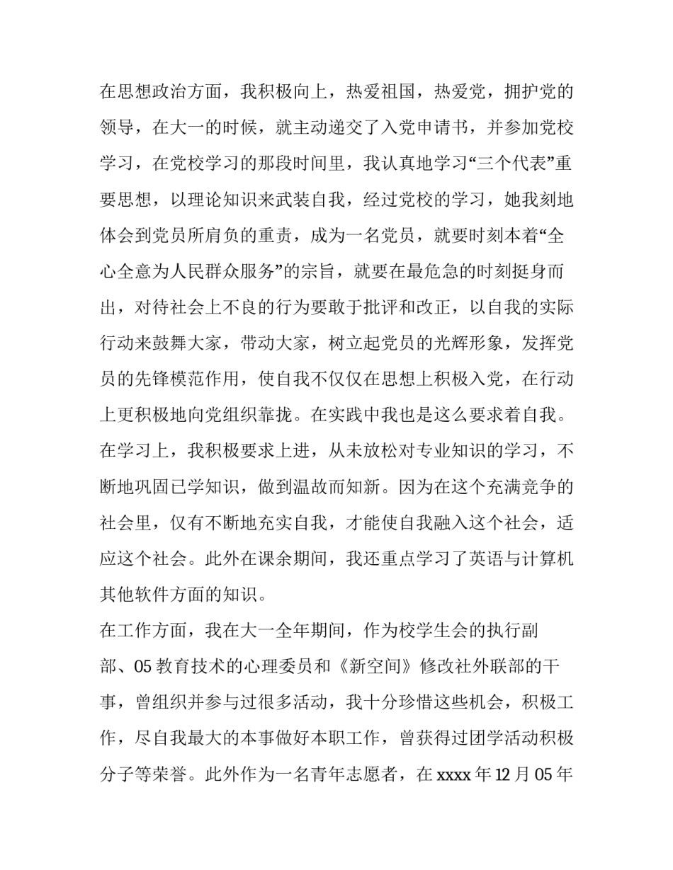 竞争申请范文 竞争学委申请书(二篇)_第2页