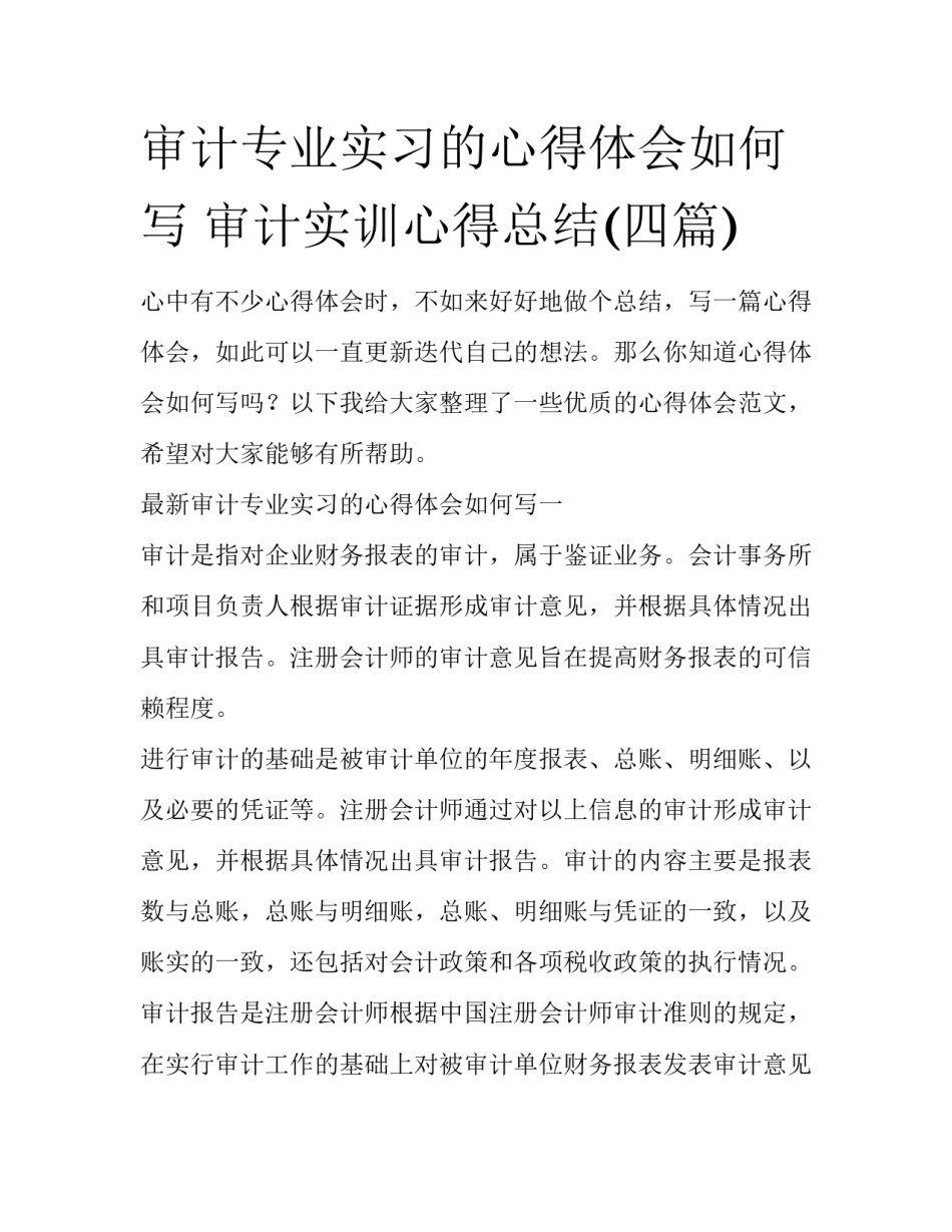 审计专业实习的心得体会如何写 审计实训心得总结(四篇)_第1页