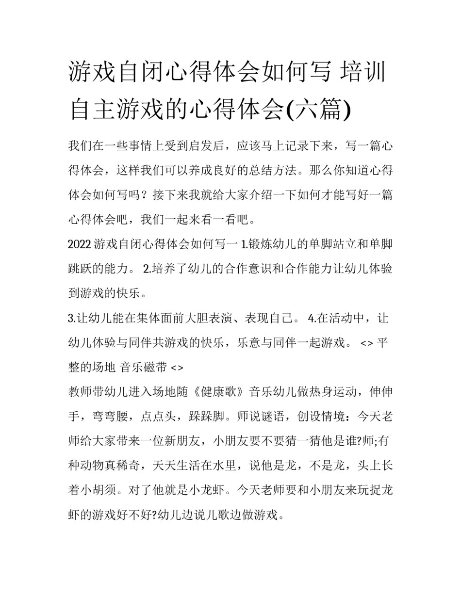 游戏自闭心得体会如何写 培训自主游戏的心得体会(六篇)_第1页